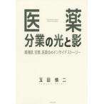 【送料無料】[本/雑誌]/医薬分業の光と影 薬剤師、官僚、医師会のインサイドストーリ玉田慎二/著