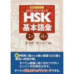 【送料無料】[本/雑誌]/音声ダウンロード 品詞別・例文で覚える HSK基本語彙 1級-4級/郭春貴/編著 郭久美子/編著