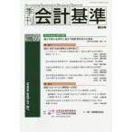 [本/雑誌]/季刊 会計基準  69/企業会計基準委員会/編集・制作 財務会計基準機構/編集・制作