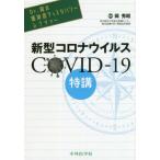 [ бесплатная доставка ][книга@/ журнал ]/ новая модель Corona u il sCOVID-19 Special .(Dr. холм. чувство .. Discovery rek коричневый -)