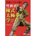 [書籍のゆうメール同梱は2冊まで]/【送料無料選択可】[本/雑誌]/竹井式陳式太極拳の学び方 丹田とツボで創る/竹井正己/著