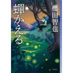 [本/雑誌]/蝉かえる (ミステリ・フロンティア)/櫻田智也/〔著〕