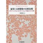 【送料無料】[本/雑誌]/雇用・人材開発の日欧比較 ダイバーシティ/二神枝保/編著