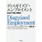 [本/雑誌]/ディスガイズド・エンプロイメント 名ばかり個人事業主/脇田滋/編著