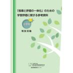 [本/雑誌]/「指導と評価の一体化」のための学習評価に関する参考資料 小学校 特別活動/文部科学省国立教育政策研究所教育課程研究センター/〔著〕