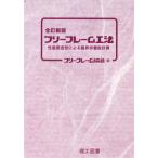 【送料無料】[本/雑誌]/フリーフレーム工法 性能照査型による限界状態設計例/フリーフレーム協会/編