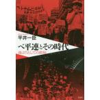 【送料無料】[本/雑誌]/ベ平連とその時代 身ぶりとしての政治/平井一臣/著
