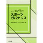[本/雑誌]/これからのスポーツガバナンス/早稲田スポーツナレッ