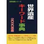 [ бесплатная доставка ][книга@/ журнал ]/ World Heritage ключевое слово лексика 2020 год модифицировано . версия ( World Heritage серии )/ старый рисовое поле ../ работа World Heritage общий 