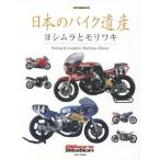 [書籍とのゆうメール同梱不可]/【送料無料選択可】[本/雑誌]/日本のバイク遺産 ヨシムラとモリワキ (Motor Magazine Mook)/佐藤