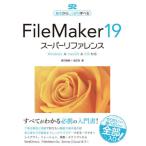【送料無料】[本/雑誌]/FileMaker 19スーパーリファレンス 基本からしっかり学べる/野沢直樹/著 胡正