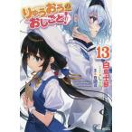 [本/雑誌]/りゅうおうのおしごと! 13 (GA文庫)/白鳥士郎/著 西遊棋/監修(文庫)