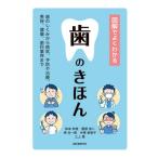 [本/雑誌]/図解でよくわかる歯のきほん 歯のしくみから病気、予防や治療、美容、健康、歯科業界まで/柿本和俊/著 隈部俊二/著 神光一郎/著 中塚美智