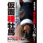 【送料無料】[本/雑誌]/仮面種牡馬 血統最前線 2020-21 (革命競馬:あなたの予想と馬券を変える)/水