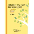 [本/雑誌]/「指導と評価の一体化」のための学習評価に関する参考資料 中学校 外国語/文部科学省国立教育政策研究所教