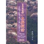 【送料無料】[本/雑誌]/日本の古桜一本桜探訪 それでも生き残って欲しい桜たち/葛城三千子/著