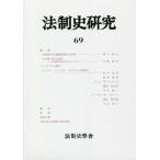 【送料無料】[本/雑誌]/法制史研究  69/岩谷十郎/編集者代表