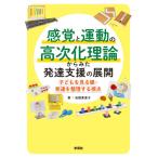 [書籍のゆうメール同梱は2冊まで]/【送料無料選択可】[本/雑誌]/感覚と運動の高次化理論からみた発達支援の展開 子どもを見る眼・発達を整理する視点/