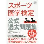 【送料無料】[本/雑誌]/スポーツ医学検定公式過去問題集2級・3級/日本スポーツ医学検定機構/著