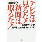 [書籍のゆうメール同梱は2冊まで]/[本/雑誌]/テレビは見るな!新聞は取るな! 〈洗脳マシン〉に腐り果てた〈日本のマスコミ〉/船瀬俊介/著