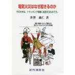 [本/雑誌]/電気火災はなぜ起きるのか その大半は、トラッキング現象に起因するものです。 短絡・半断線・トラッキング現象などの発生メカニズムをイラスト