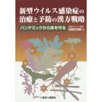 [書籍のメール便同梱は2冊まで]/【送料無料選択可】[本/雑誌]/新型ウイルス感染症の治療と予防の漢方戦略/仙頭正四郎/著