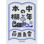 [本/雑誌]/中年の本棚/荻原魚雷/著