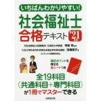 [本/雑誌]/いちばんわかりやすい!社会福祉士合格テキスト 2021年版/寺島彰/監修 田幡恵子/著 コンデックス情報研究所/編