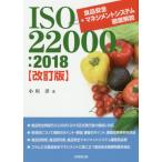 [本/雑誌]/ISO22000:2018食品安全マネジメントシステム徹底解説/小川洋/著