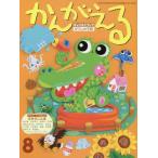 [本/雑誌]/チャイルドブックがくしゅう版かんがえる 2020-8/チャイルド本社