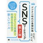 [書籍のゆうメール同梱は2冊まで]/[本/雑誌]/デジタル時代の基礎知識『SNSマーケティング』 「つながり」と「共感」で利益を生み出す新しいルール
