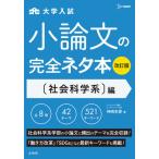 [書籍のゆうメール同梱は2冊まで]/[本/雑誌]/大学入試小論文の完全ネタ本 〈社会科学系〉編 (シグマベスト)/神崎史彦/著