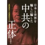 [書籍のゆうメール同梱は2冊まで]/[本/雑誌]/日本と世界を騙しに騙した中共の正体 支那事変から武漢肺炎まで/落合道夫/著