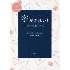 [書籍のゆうメール同梱は2冊まで]/[本/雑誌]/字がきれい!はいいことづくし/川南富美恵/著