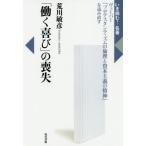 [書籍のゆうメール同梱は2冊まで]/【送料無料選択可】[本/雑誌]/「働く喜び」の喪失 ヴェーバー『プロテスタンティズムの倫理と資本主義の精神』を読み