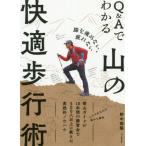 [本/雑誌]/Q&Aでわかる山の快適歩行術 膝を痛めない、疲れない/野中径隆/著