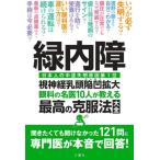 [本/雑誌]/緑内障 眼科の名医10人が教える最高の克服法大全 日本人の中途失明原因第1位視神経乳頭陥凹拡大/文響社