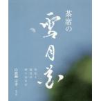 [ бесплатная доставка ][книга@/ журнал ]/ чай сиденье. снег месяц цветок ... инструмент. брать . соединять / Shiranami .../ работа 
