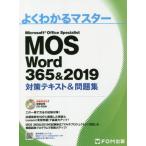 【送料無料】[本/雑誌]/MOS Word 365＆2019対策テキスト＆問題集 Microsoft Office