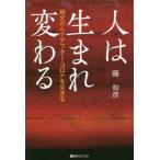 [書籍のゆうメール同梱は2冊まで]/[本/雑誌]/人は生まれ変わる 縄文の心でアフター・コロナを生きる (ベストセレクト)/藤和彦/著