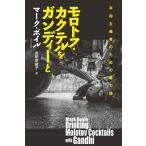 [本/雑誌]/モロトフ・カクテルをガンディーマーク・ボイ著 吉田奈緒子/訳