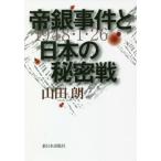 【送料無料選択可】[本/雑誌]/帝銀事件と日本の秘密戦/山田朗/著