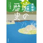 [本/雑誌]/京都発・庭の歴史/今江秀史/著