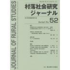 [本/雑誌]/村落社会研究ジャーナル  5日本村落研究学