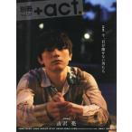 [本/雑誌]/別冊+act. Vol.36 【表紙】 吉沢亮 【特集】 今、目が離せない男たち (ワニムックシリーズ
