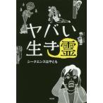 [書籍のゆうメール同梱は2冊まで]/[本/雑誌]/ヤバい生き霊/シークエンスはやとも/著(単行本・ムック)