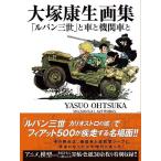 [本/雑誌]/大塚康生画集 「ルパン三世」と車と機関車と/大塚康生/著(単行本・ムック)