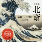 【送料無料】[本/雑誌]/THE北斎 冨嶽三十六景ARTBOX/葛飾北斎/〔画〕 すみだ北斎美術館/編・著