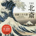 [書籍のメール便同梱は2冊まで]/【送料無料選択可】[本/雑誌]/THE北斎 冨嶽三十六景ARTBOX/葛飾北斎/〔画〕 すみだ北斎美術館/編・著