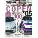 [本/雑誌]/ダイハツ コペン-決定版-チューニング&ドレスアップガイド*05 AUTO STYLE vol.27 (CARTOPMOOK)/交通タイ